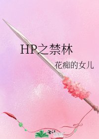 《HP之尽林》