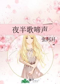 《夜半歌啼声》