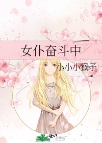 《女仆奋斗中》