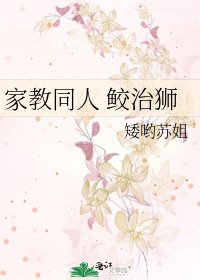 家教同人 鲛治狮