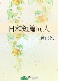 《日和短篇同人》