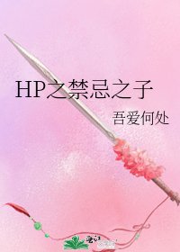 《HP之禁忌之子》