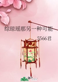 综琼瑶那另一种可能