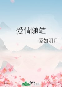 《爱情随笔》