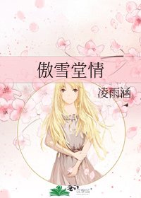 《傲雪堂情》