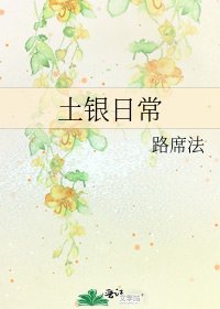 《土银日常》