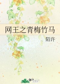 《网王之青梅竹马》