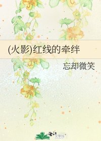 《(火影)红线的牵绊》