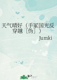 天气晴好（手冢国光反穿越［伪］）
