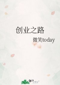 创业之路