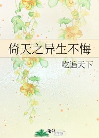 倚天之异生不悔