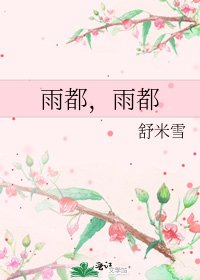 《雨都,雨都》