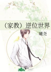 《(家狡)逆位世界》