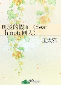 《斑驳的假面(death note同人)》