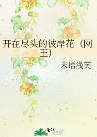 《开在尽头的彼岸花(网王)》