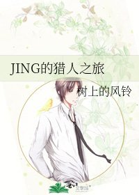 《JING的猎人之旅》