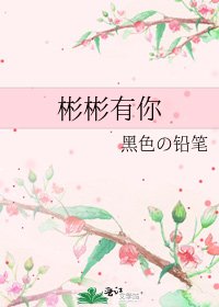 《彬彬有你》