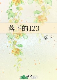 《落下的123》