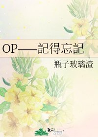 《OP——記得忘記》