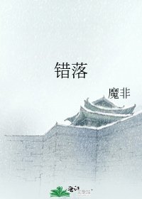 《错落》