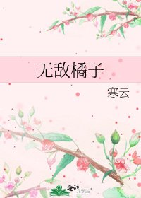 无敌橘子