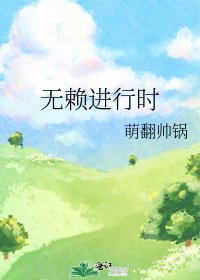 无赖进行时
