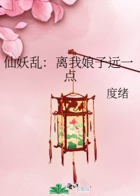《仙妖乱:离我娘子远一点》