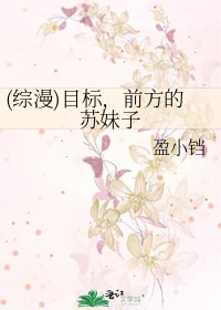 《(综漫)目标,前方的苏妹子》