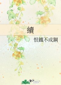 《續》