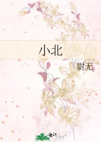 小北