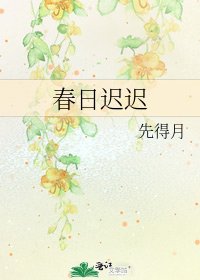 《春日迟迟》