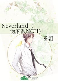 《Neverland(伪家教NCH)》