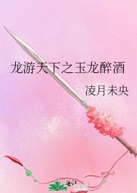 《龙游天下之玉龙醉酒》