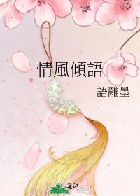 《情風傾語》