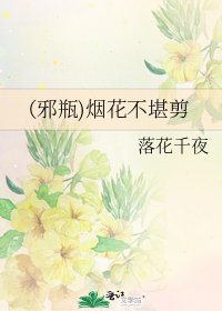 《(邪瓶)烟花不堪剪》