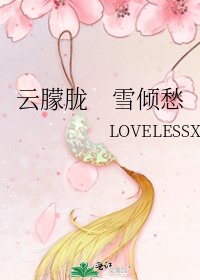 《云朦胧 雪倾愁》