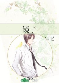 镜子