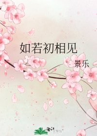 《如若初相见》