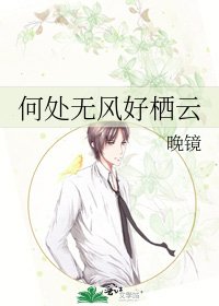 《何处无风好栖云》