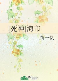 [死神]海市