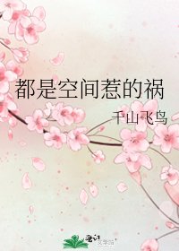 《都是空间惹的祸》