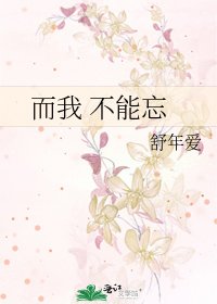 《而我 不能忘》