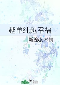 《越单纯越幸福》