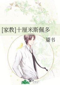 [家教]十厘米斯佩多