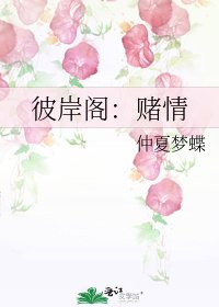 《彼岸阁:赌情》