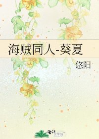 《海贼同人-葵夏》
