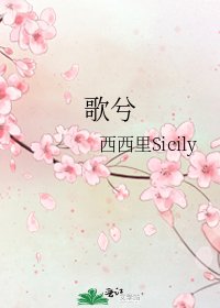 《歌兮》