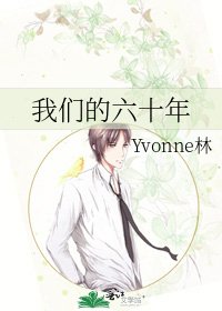 《我们的六十年》