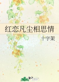 《红恋凡尘相思情》