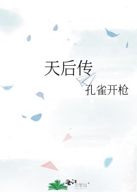 《天后传》